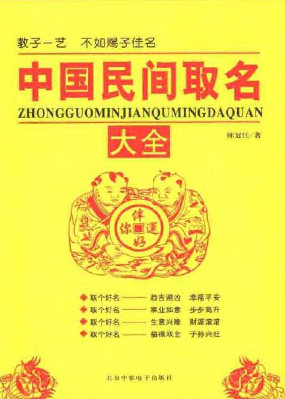 陈冠任《中国民间取名大全》515页