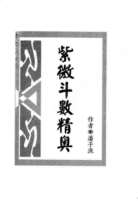 潘子渔《紫微斗数精奥》296页