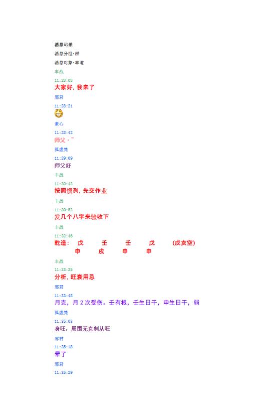 丰道新派八字断格局旺衰取用、百神论、内外环境论的讲课记录