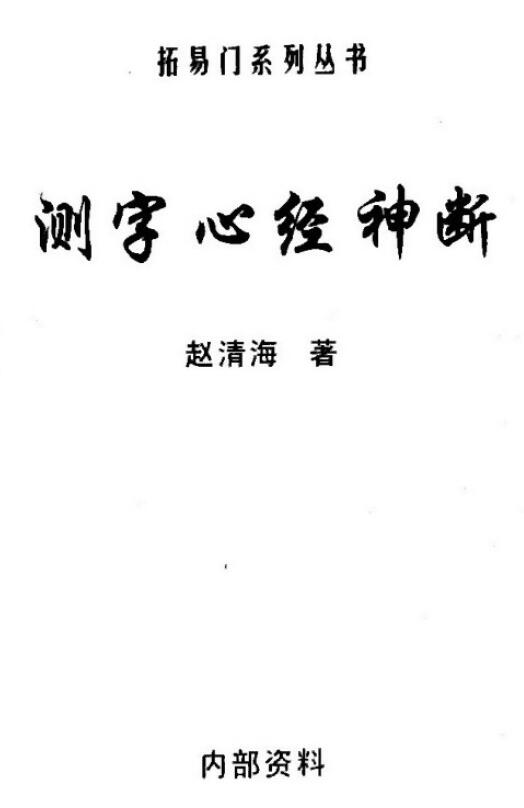 赵清海《测字心经神断》