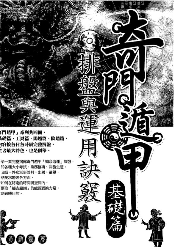 黄启霖《奇门遁甲基础篇排盘与运用诀窍》263页