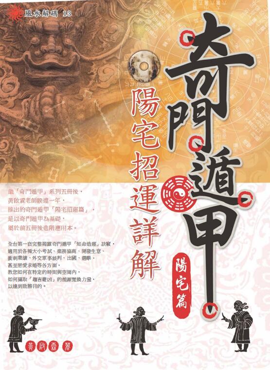 黄启霖《奇门遁甲阳宅篇阳宅招运详解》221页