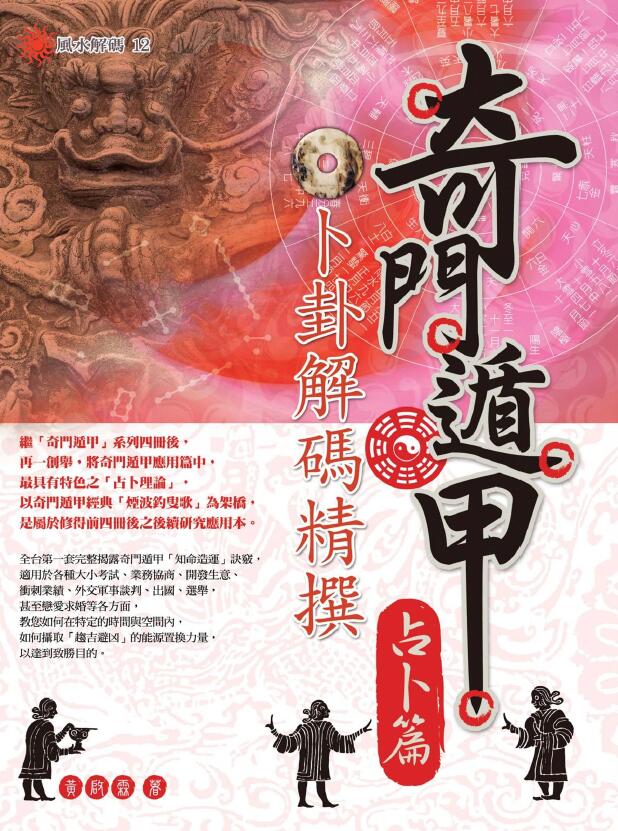 黄启霖《奇门遁甲占卜篇卜卦解码精撰》446页