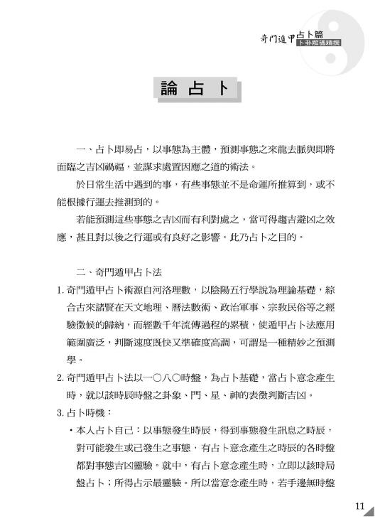 黄启霖《奇门遁甲占卜篇-卜卦解码精撰》446页 奇门三式 第3张-