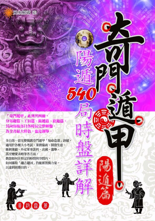 黄启霖《奇门遁甲阳遁篇阳遁540局时盘详解》