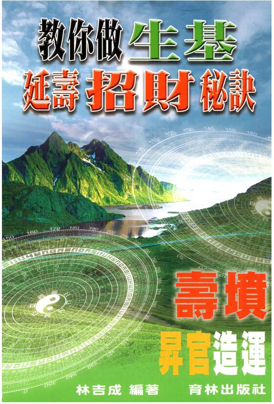 林吉成《教你做生基 延寿招财秘诀》彩色高清版