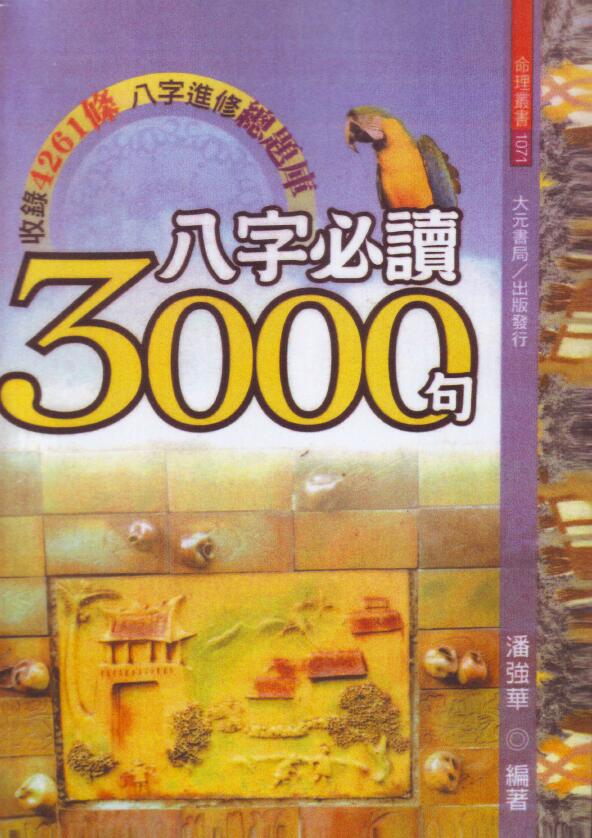 潘强华《八字必读3000句》