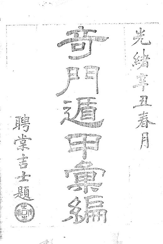 奇门遁甲古籍《奇门遁甲汇编》八卷 佚名 纂 清钞本