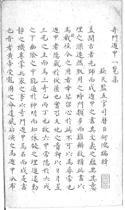 奇门遁甲古籍《奇门遁甲一览集》清钞本