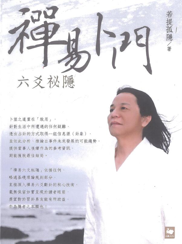 若提孤隐：禅易卜门六爻秘隐 316页 高清版