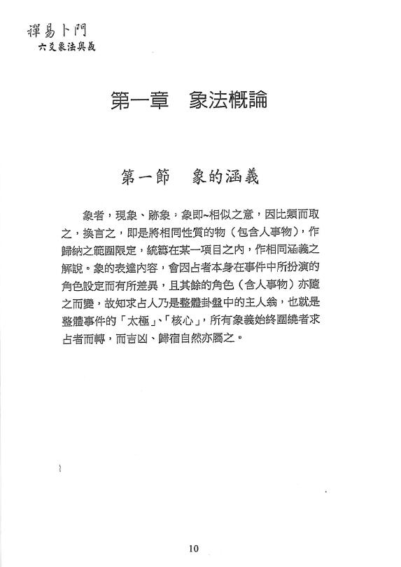 若提孤隐:禅易卜门六爻象法奥义 365页 易学 第3张-