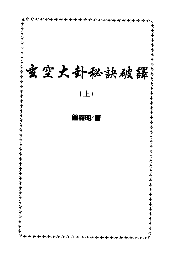 钟义明《玄空大卦秘诀破译》（上下）
