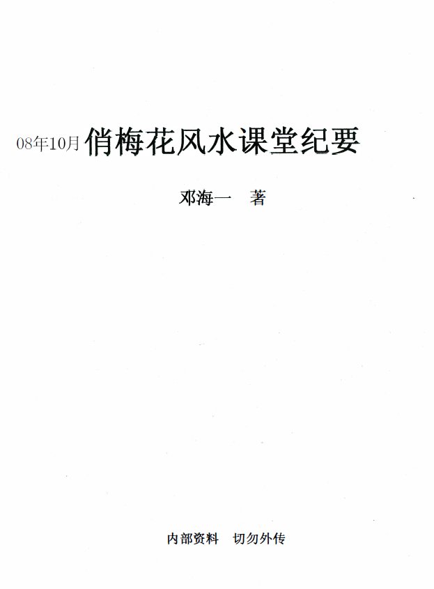 邓海一《2008年10月俏梅花风水课堂纪要》28页