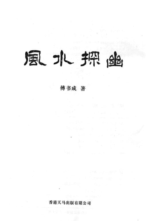 傅书成《风水探幽》