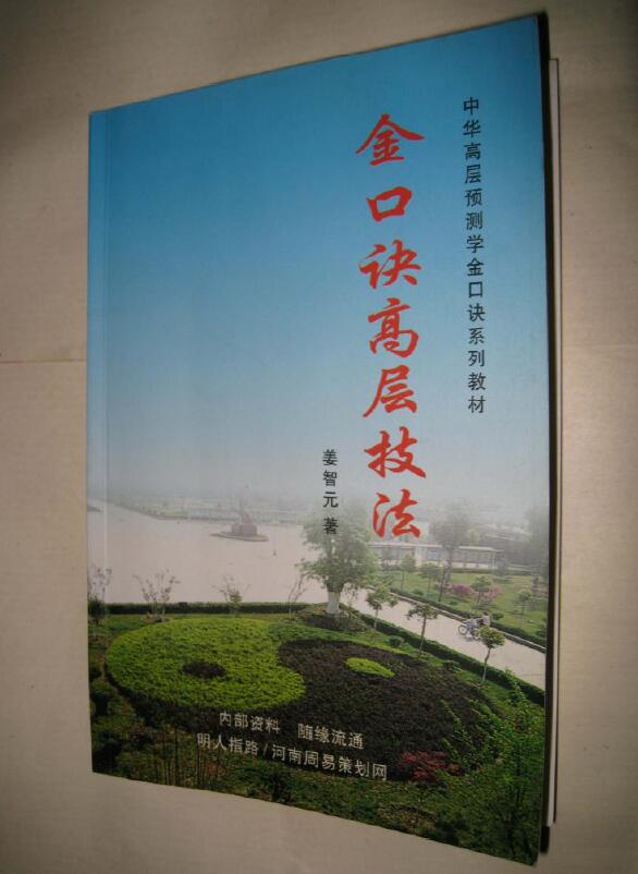 姜智元《金口诀高层技法》