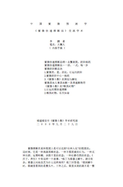 大懒人李鹏《紫微快速推断法》