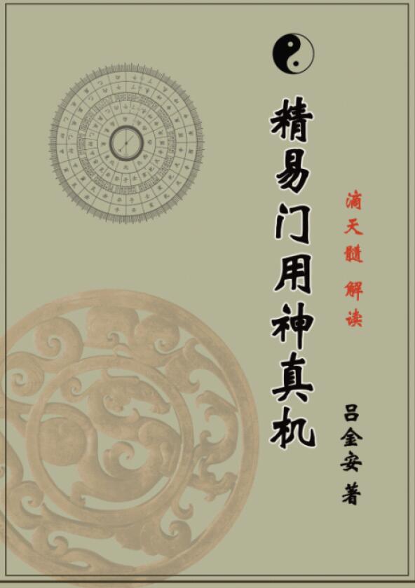 精易门八字教材滴天髓解读 吕金安著《精易门用神真机》