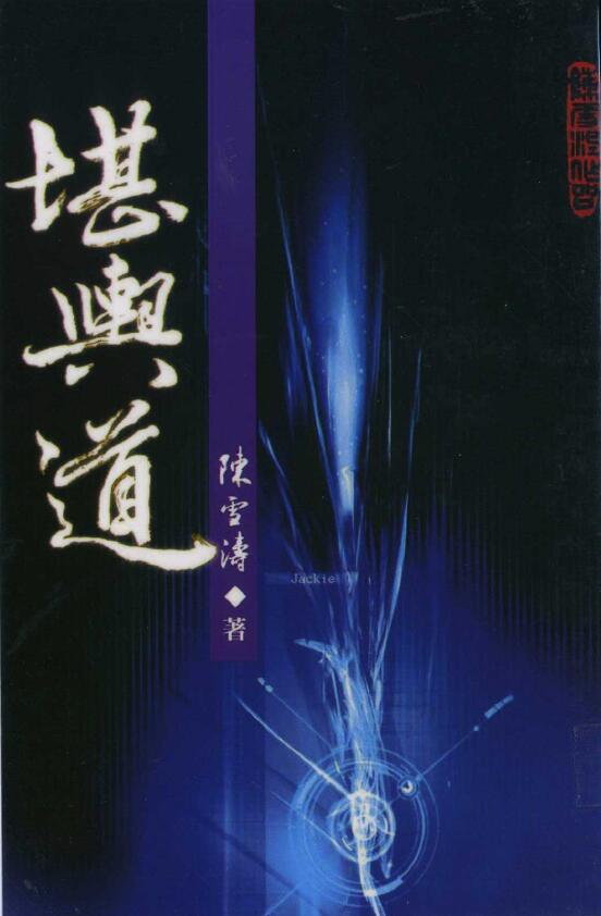 陈雪涛《堪舆道》高清彩色版