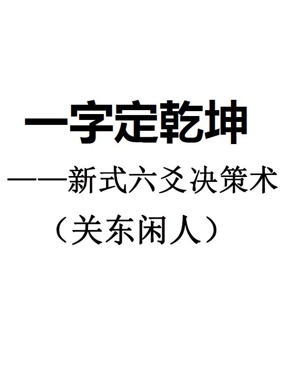 关东闲人《一字定乾坤新式六爻决策术》李夷墨整理
