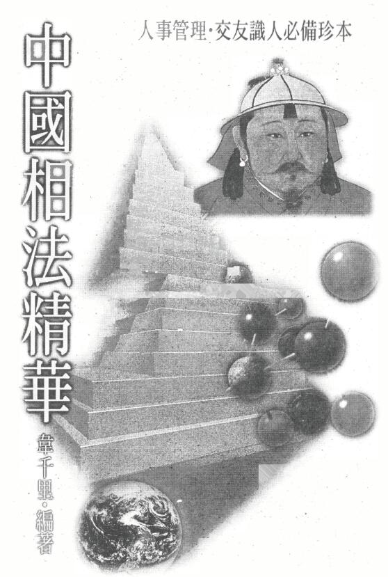 韦千里《中国相法精华》