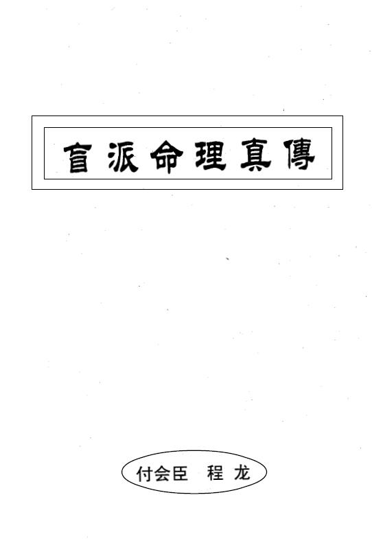 付会臣、程龙《正宗盲派命理真传》上下两集