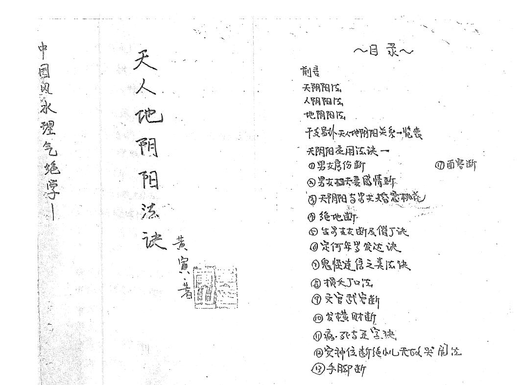 黄寅 天人地阴阳（气法）法诀