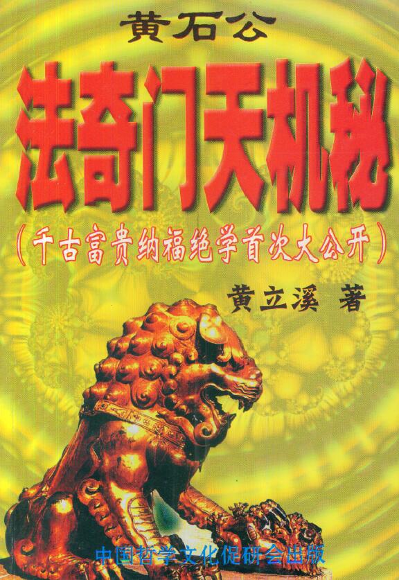 黄立溪《黄石公法奇门天机秘》
