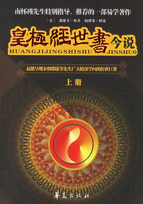 阎修篆辑说《皇极经世书今说（上下册）》[宋]邵康节原著