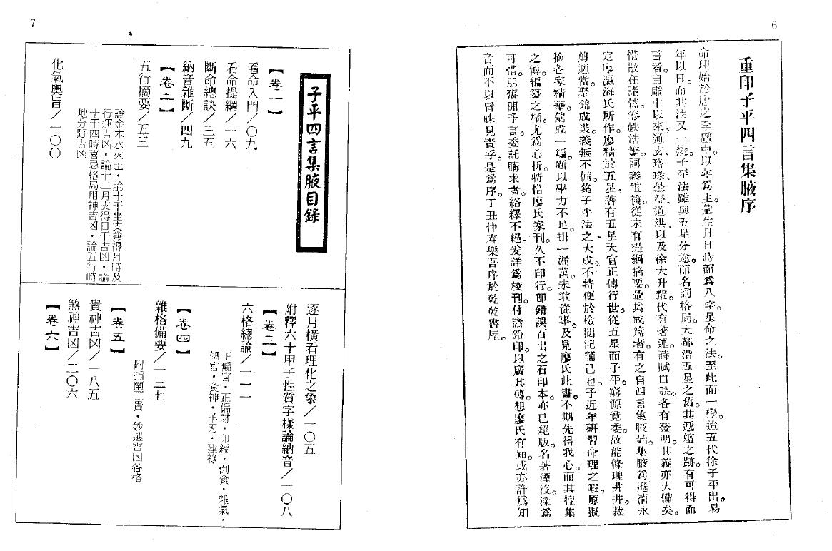 廖冀亨《子平四言集腋》