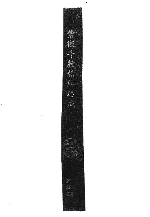 吴情《紫微斗数精解速成》