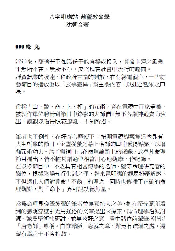 沈朝合《八字叩应站葫芦墩命学》