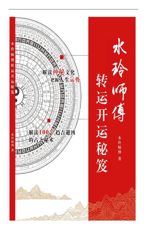水玲师傅转运开运秘笈