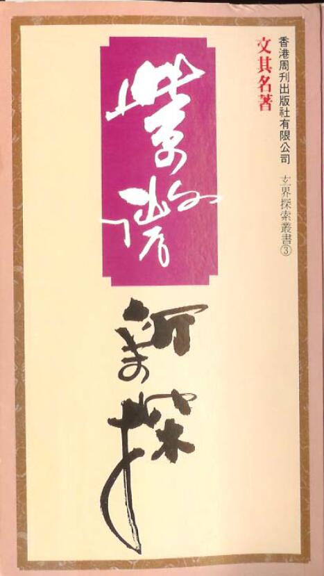 文其名《紫微新探》