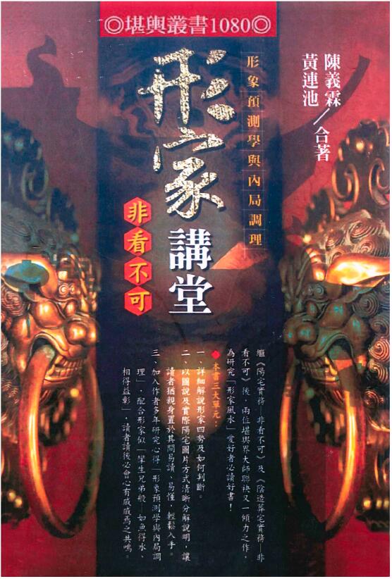 陈义霖、黄连池《形家讲堂非看不可》