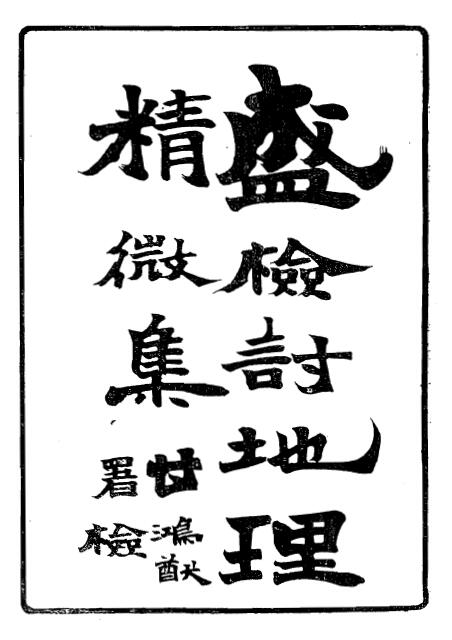 风水古籍《地理精微集》 光绪戊戌江宁藩署刊本 高清无水印