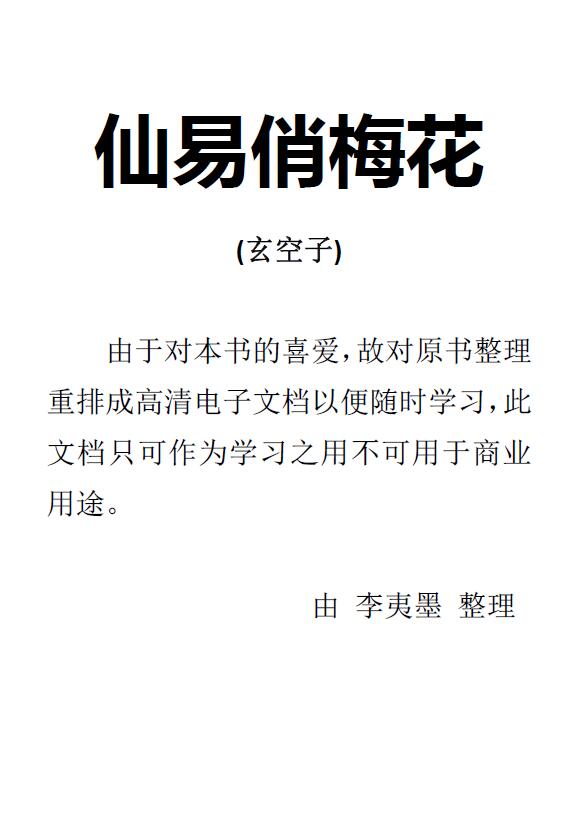 玄空子《仙易俏梅花》