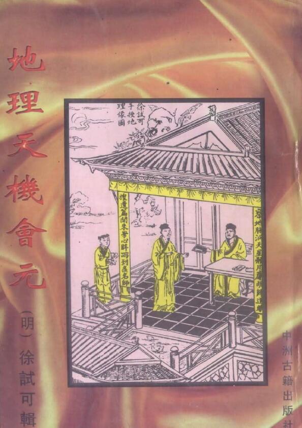 徐试可《地理天机会元》上中下三册 高清