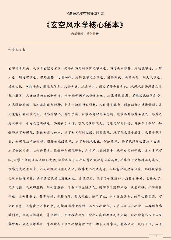 《易经风水布局秘笈》之玄空风水学核心秘本