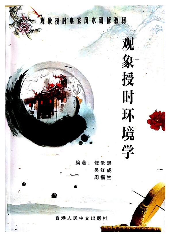 修常恩 吴红成 周福生 观象授时皇家风水研修教材《观象授时环境学》