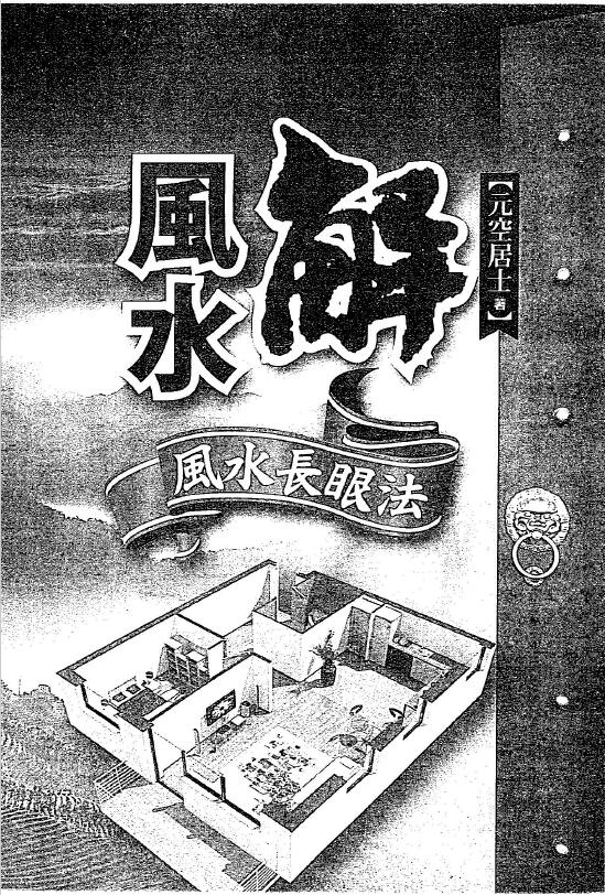 元空居士《解风水风水长眼法》