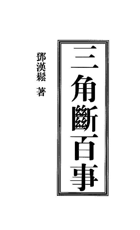 邓汉松《三角断百事》61页 双面