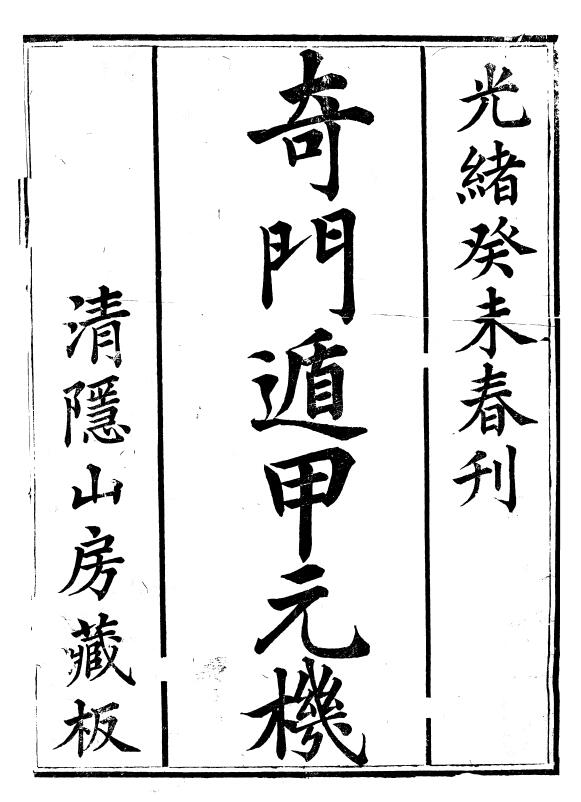 清隐山房丛书《奇门遁甲元机》