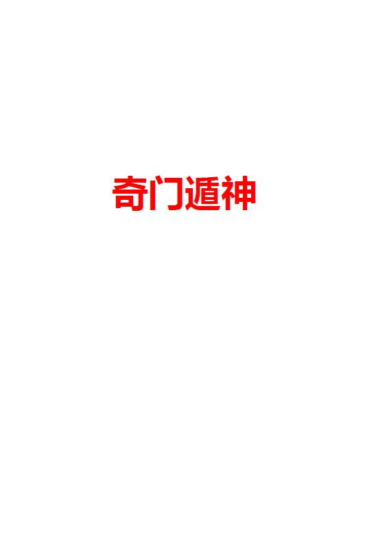 海天先生《奇门遁神网络版》241页