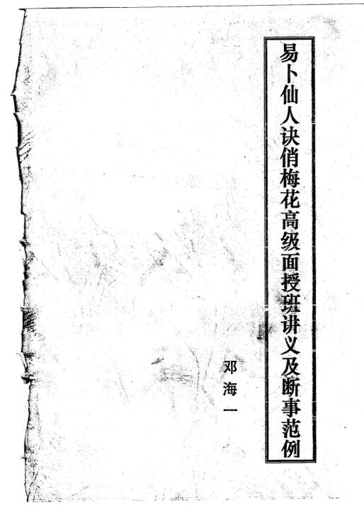 邓海一《易卜仙人诀俏梅花高级面授班讲义及断事范》21页