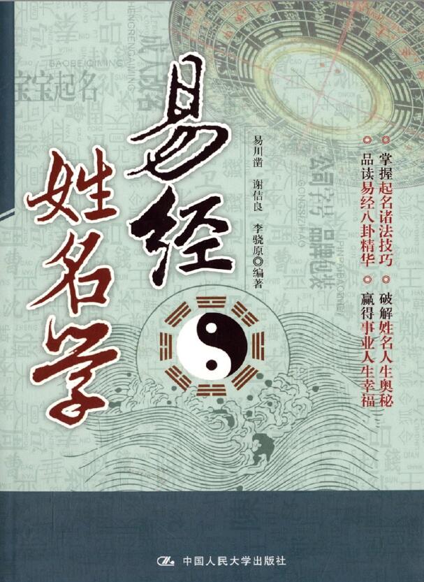 易川凿 谢佶良 李骁原编著《易经姓名学》194页