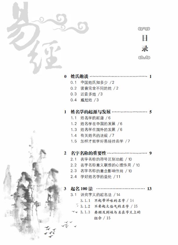 易川凿 谢佶良 李骁原编著《易经姓名学》194页 姓名测字 第2张-