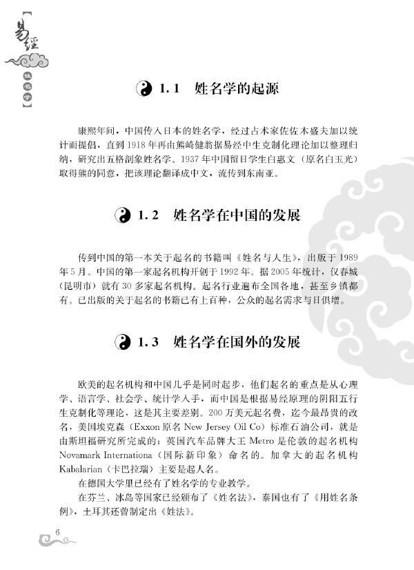 易川凿 谢佶良 李骁原编著《易经姓名学》194页 姓名测字 第4张-