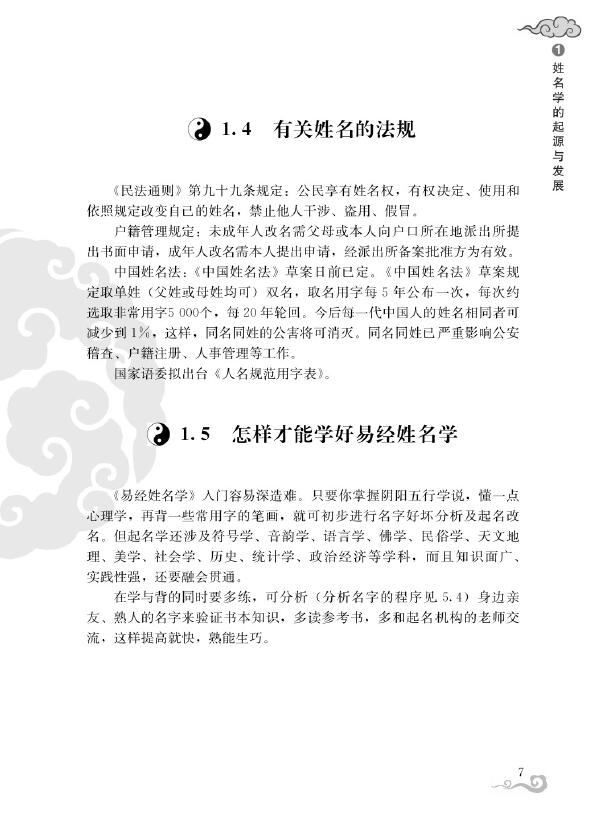 易川凿 谢佶良 李骁原编著《易经姓名学》194页 姓名测字 第5张-