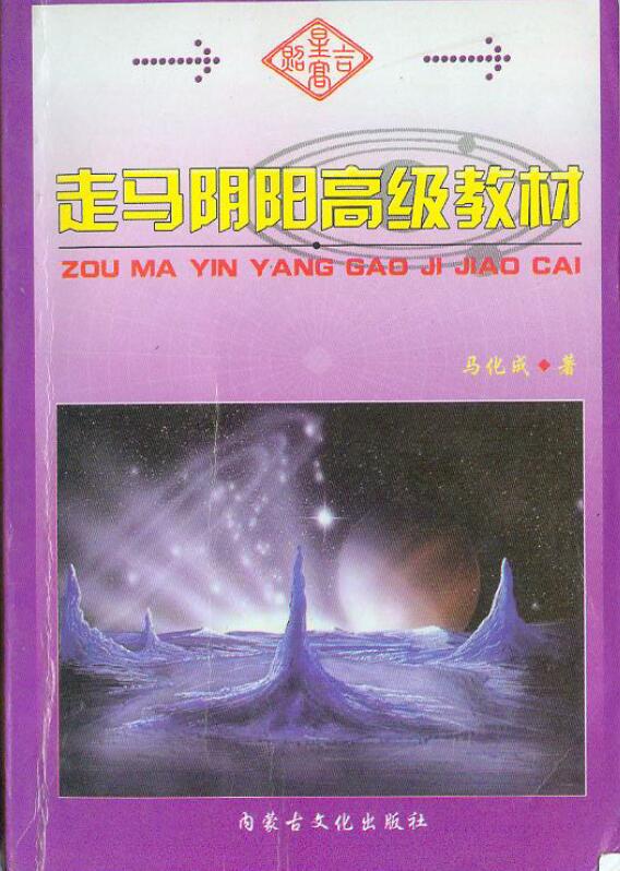 马化成《走马阴阳高级教材》（拍照版）