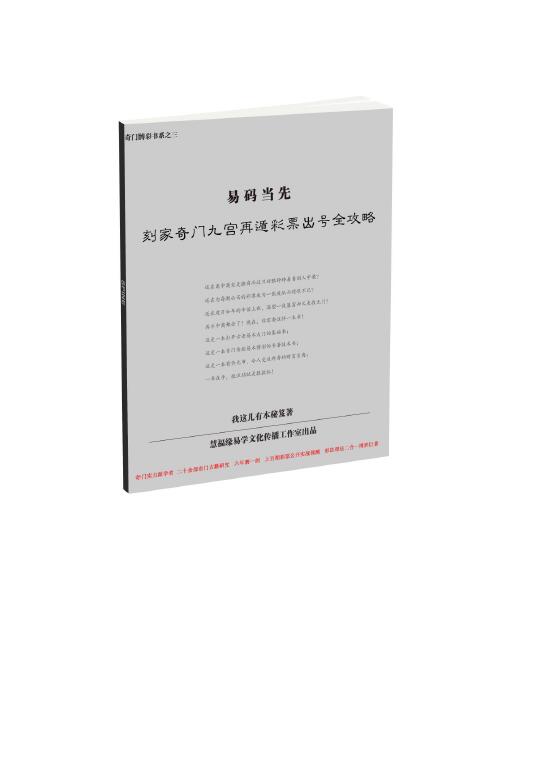 易码当先 刻家奇门九宫再遁彩票出号全攻略 2018最新版（仅供学习娱乐）